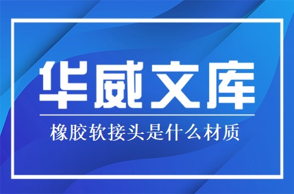 橡胶软接头是什么材质